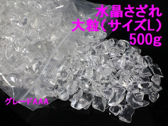 水晶さざれ 大粒 サイズL 500g 高透明 天然水晶 グレード最上級 浄化 メルカリ