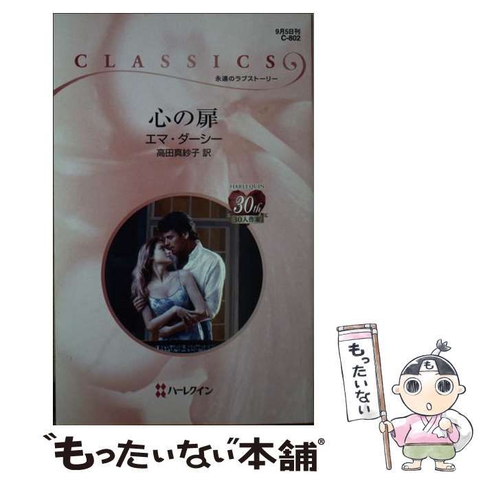 中古】 記憶の扉が開いたら/ハーパーコリンズ・ジャパン/エマ