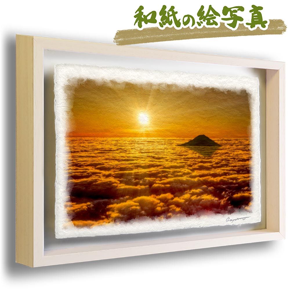 和紙の絵写真 「朝日と黄金色の雲海の富士山」 立体額縁付き 38x27cm