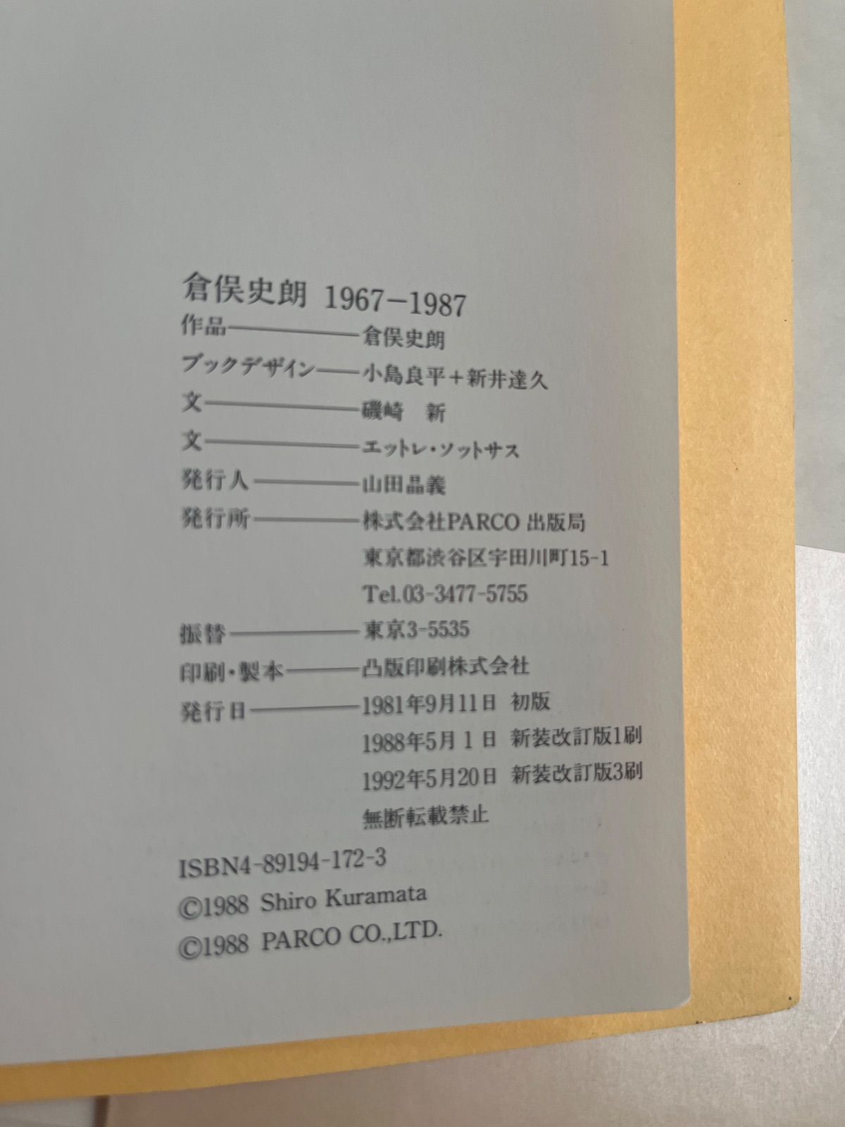 倉俣史朗 SHIRO KURAMATA 1967-1987 - メルカリ