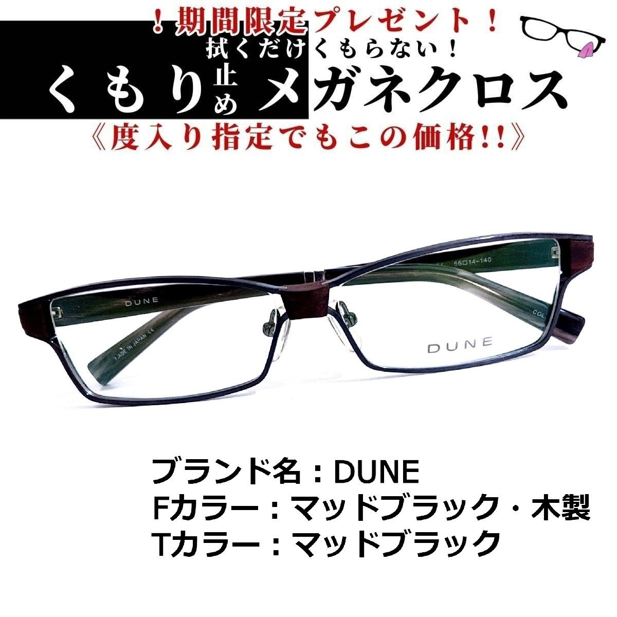 No.1564メガネ DUNE【度数入り込み価格】-siegfried.com.ec