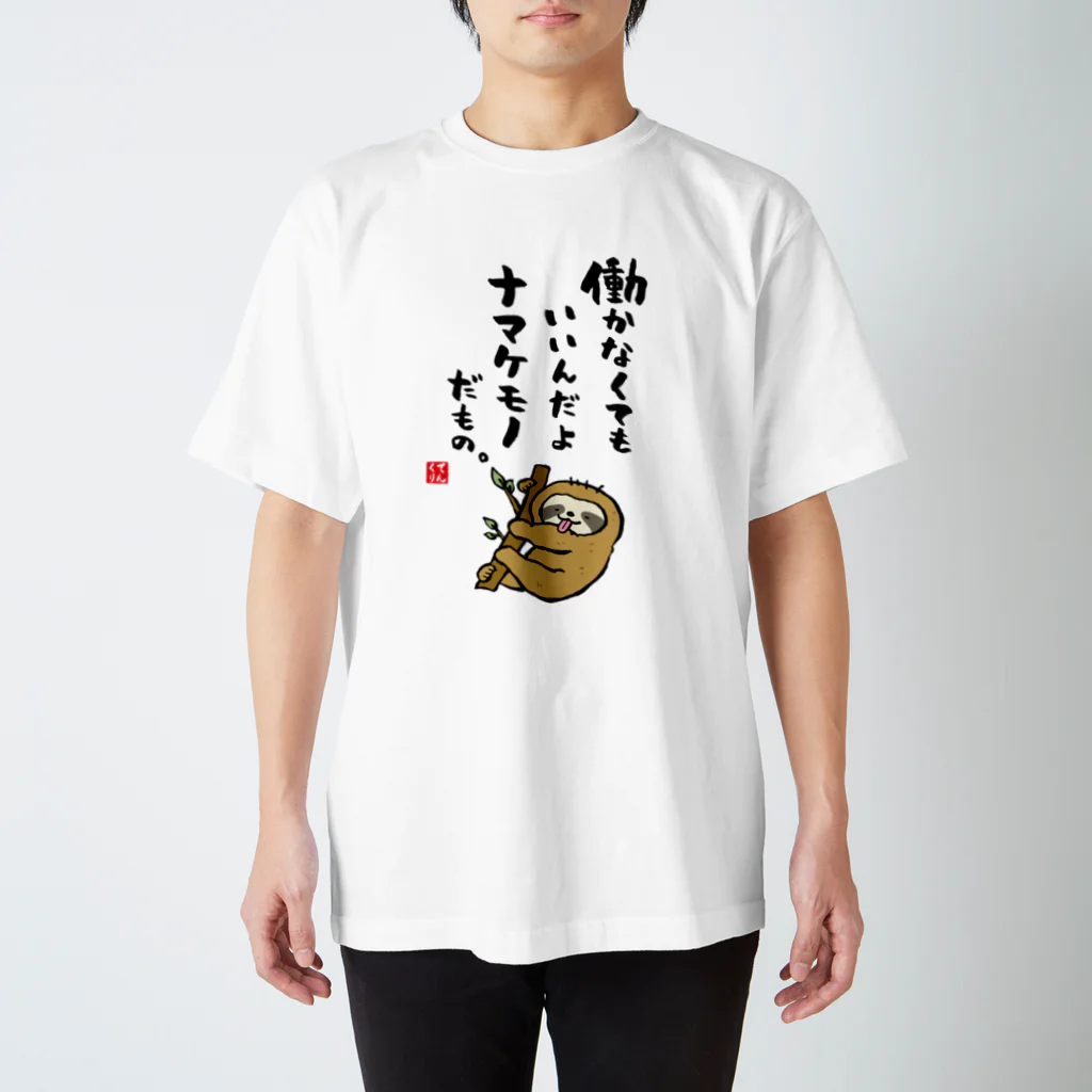 書道イラストTシャツ前面「働かなくてもいいんだよ ナマケモノだもの。」 / Printstar 綿100%　5.6オンスヘビーウェイトTシャツ（001ホワイト）