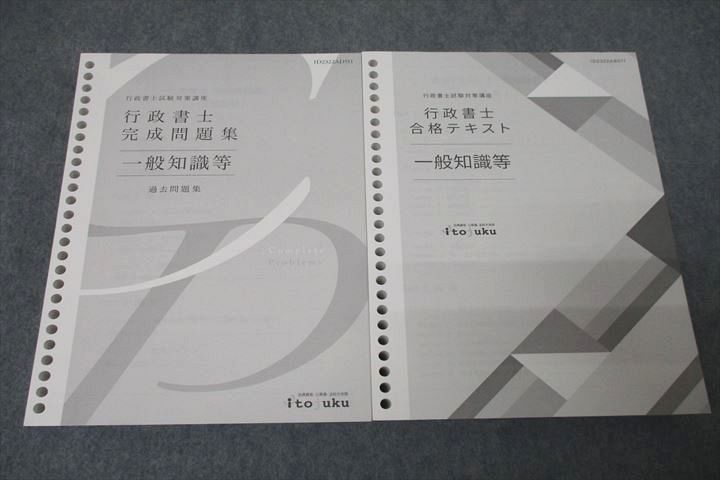 WC26-082 伊藤塾 行政書士試験対策講座 合格テキスト/完成問題集 一般 