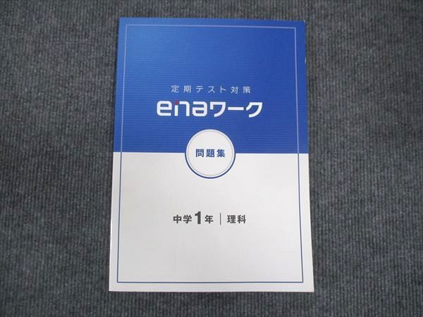 450円 WM28-125 ena 定期テスト対策 enaワーク 問題集 中1年 理科 23S2B - メルカリ