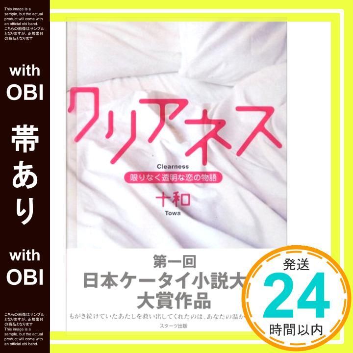 帯あり クリアネス 限りなく透明な恋の物語 Feb 01 2007 十和_07