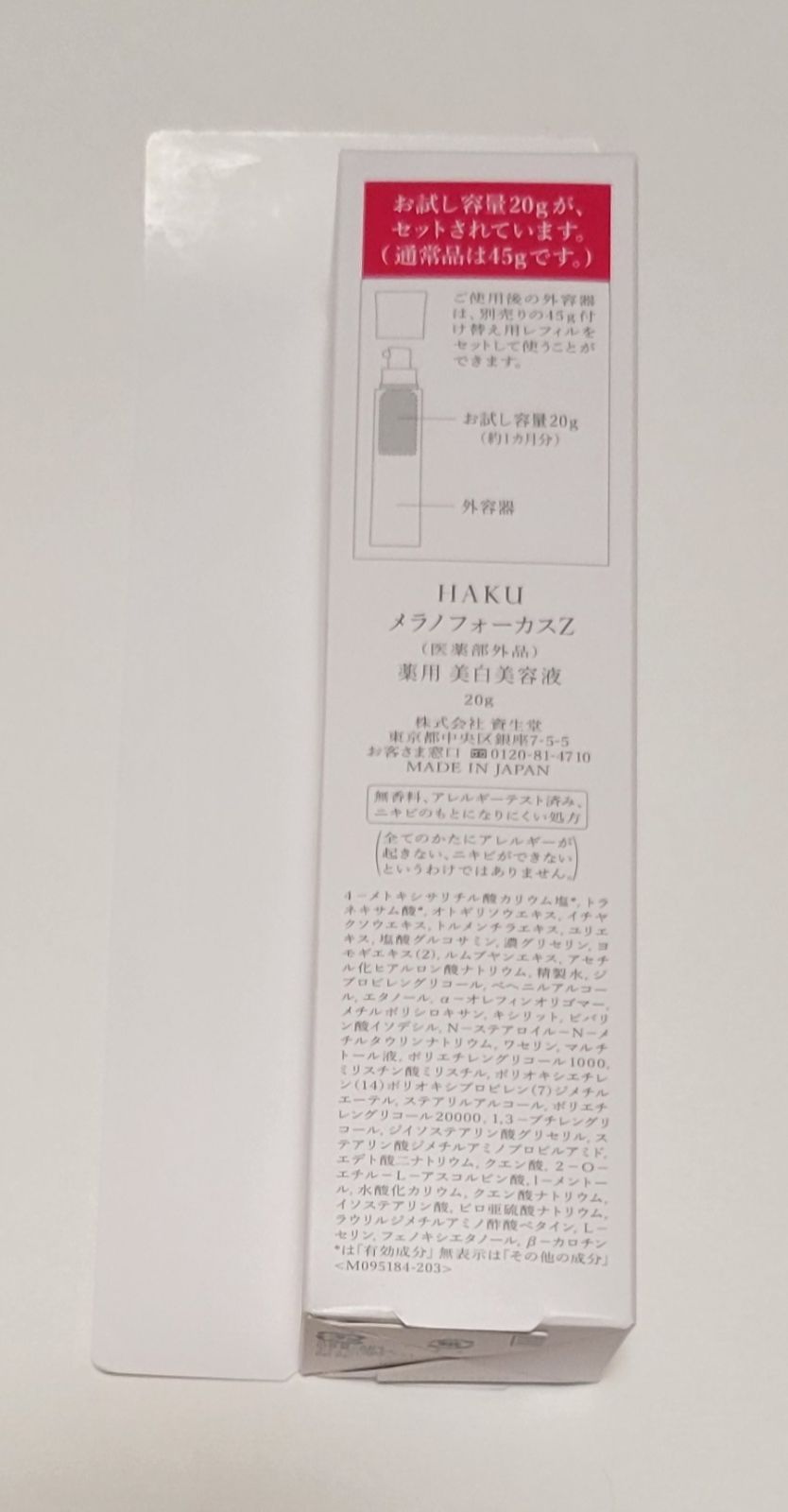 HAKU『数量限定』メラノフォーカスZお試し、レフィルセット150 