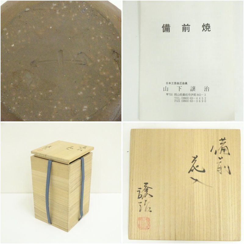 備前焼　山下譲治　花入　花器　花瓶　箱付き　華道　茶道 備前焼 山下譲治 花入 花器 花瓶 箱付き 華道 茶道 - メルカリ