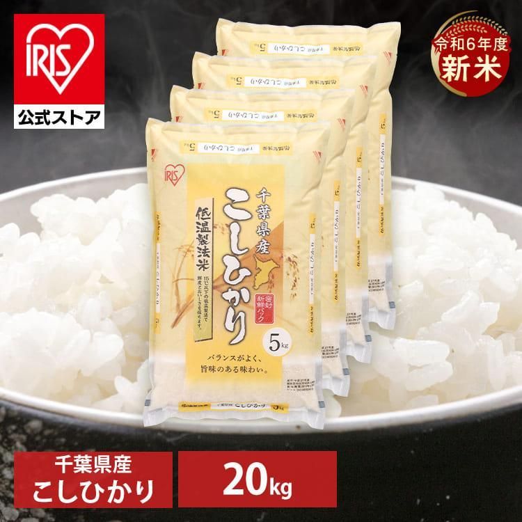 令和6年度 新米 千葉県産 コシヒカリ 20キロ