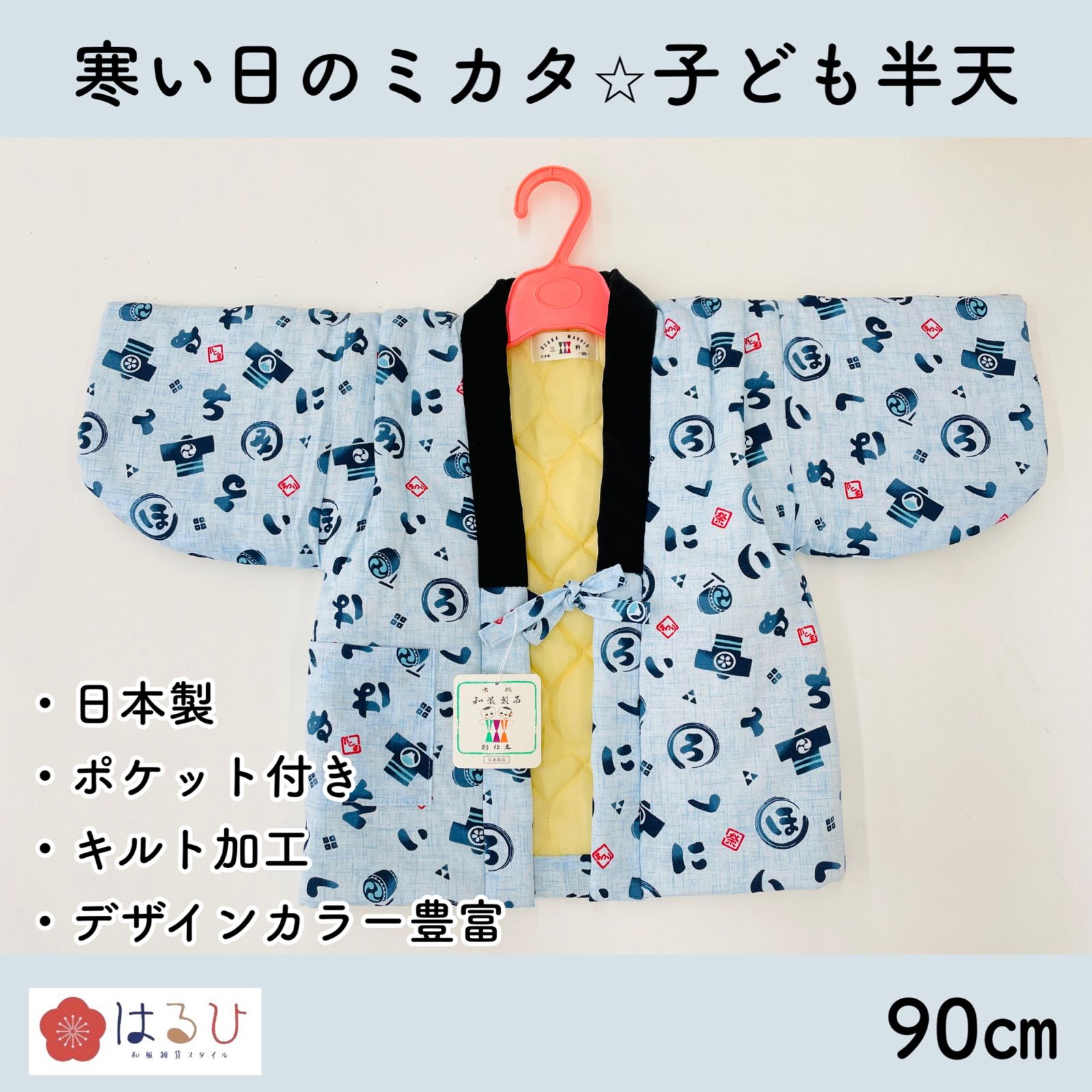 子供用ちゃんちゃんこ☆はんてん☆90cm☆日本製