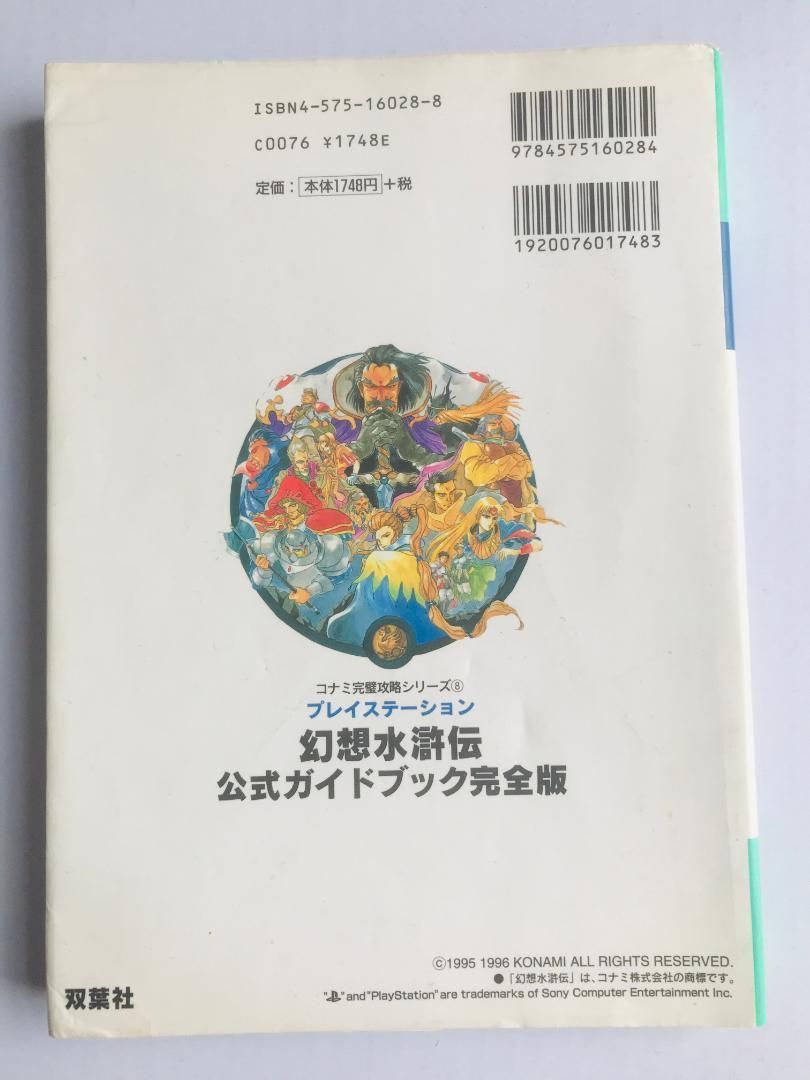 幻想水滸伝 公式ガイドブック完全版 PS1 Genso Suikoden official