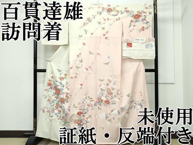 平和屋本店□極上 京加賀友禅 百貫達雄 訪問着 飛鶴草花文 加賀