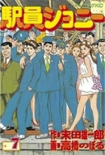 駅員ジョニー 全巻 新品]駅員ジョニー (1-7巻 全巻) - メルカリ