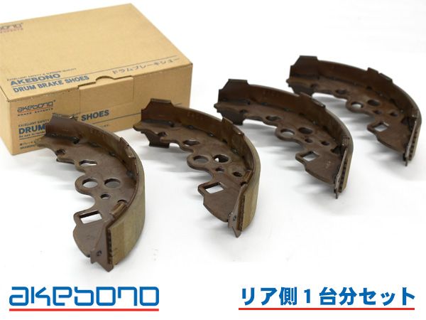 【数量限定，高品質】 ボンゴ SKF2M ブレーキシュー リア リアシュー 前後 アケボノ 国産 1台分 NN3576H H15.12～H22.08 車体番号100001～100320 その他