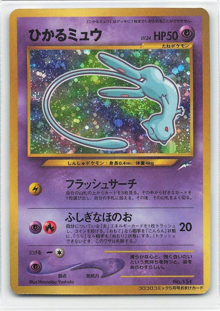 Pokemon 旧裏プロモ ひかるミュウLV24(フラッシュサーチ)