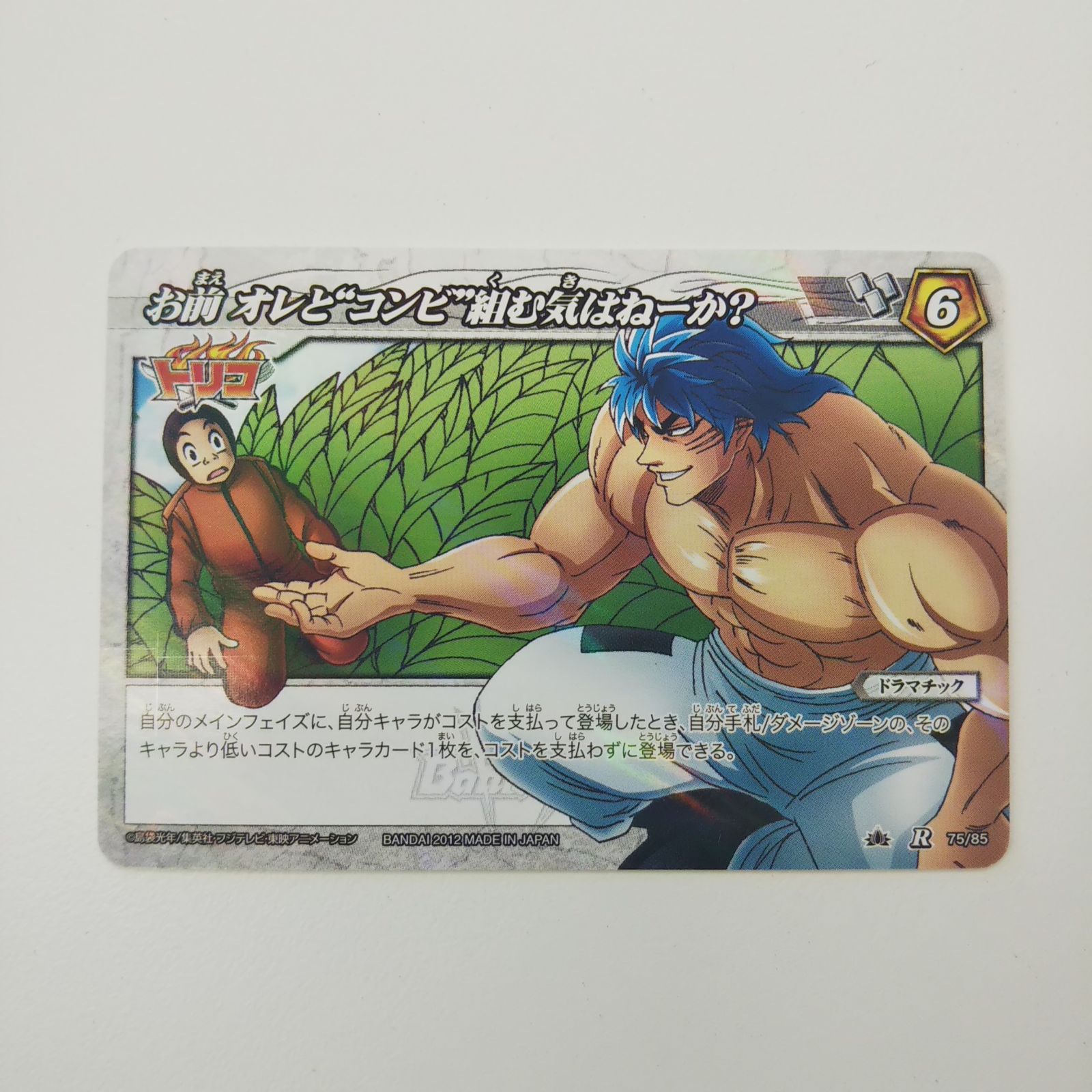 ミラクルバトルカードダス トリコ お前、オレと“コンビ“組む気はねーか