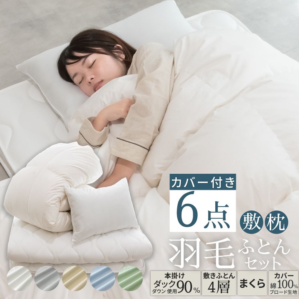 丸八真綿 羽毛寝具6点セット 布団セット ホワイトダックダウン 90％ 1.1kg カバー付き 綿100％ 4層敷き布団 ボリューム 掛け布団 枕 シングル 立体キルト 防ダニ 敷きふとん 掛けふとん 380DP 抗菌防臭 厚み10cm