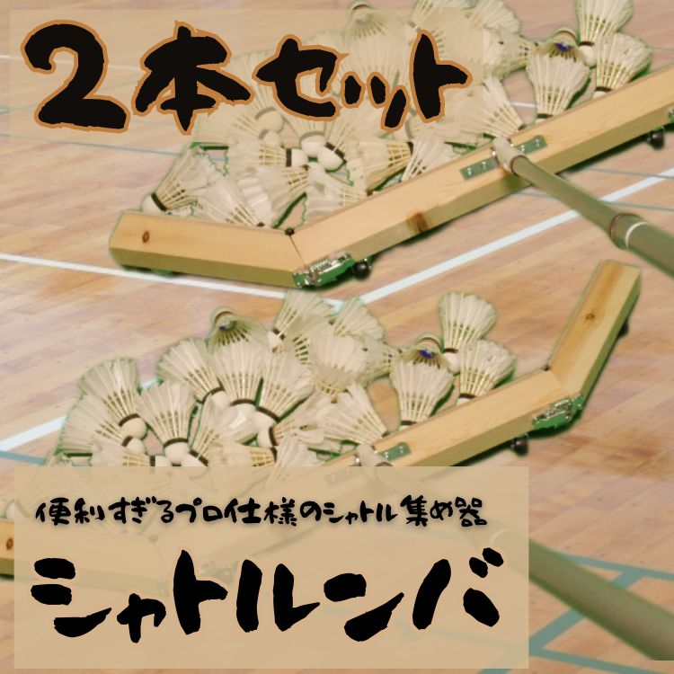 2本セット】便利すぎるプロ仕様のシャトル集め器！シャトルンバ