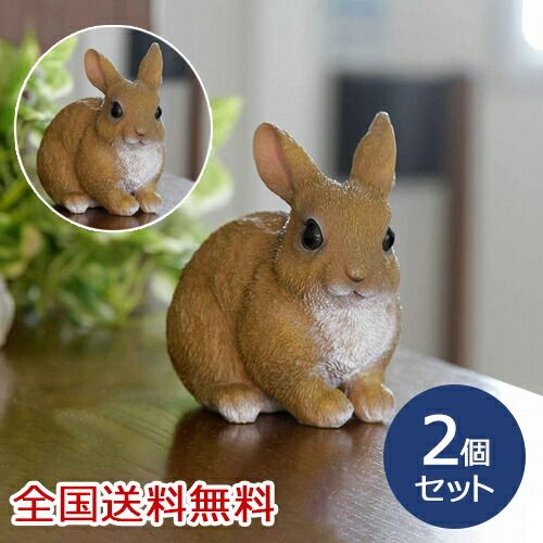 手のりうさぎ 置き物 インテリア 装飾 玄関 動物 雑貨 ディスプレイ オーナメント お得な2個セット