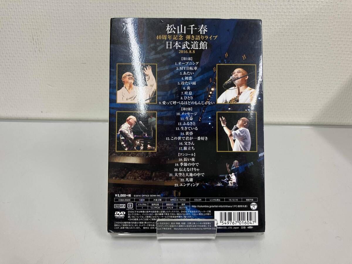 松山千春 40周年記念弾き語りライブ 日本武道館 2016.8.8 [DVD] 2 DVD 松山千春 40周年記念弾き語りライブ 日本武道館 2016.8.8