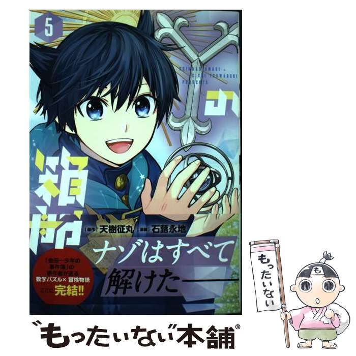 中古】 Yの箱船 5 (コロコロアニキコミックス) / 天樹征丸、石蕗永地  