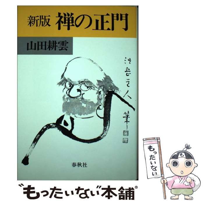 禅の正門 禅の正門(山田耕雲 著) / はじっこブックス / 古本、中古本、古