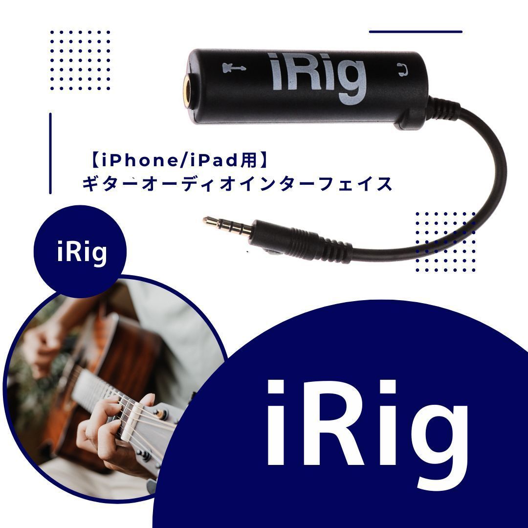 iRigインターフェイス ギター ベース 音楽 新品 エフェクター iRigインターフェイス ギター ベース 音楽 新品 エフェクター