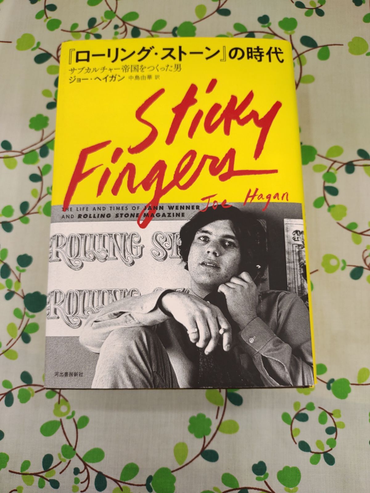 『ローリング・ストーン』の時代　サブカルチャー帝国をつくった男　Sticky Fingers D-836