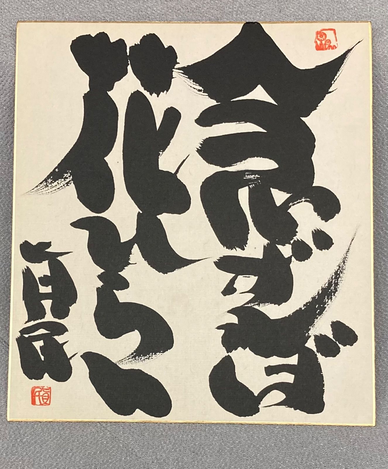 坂村真民 書 肉筆 色紙 真筆 『念に生きる』 - 美術品