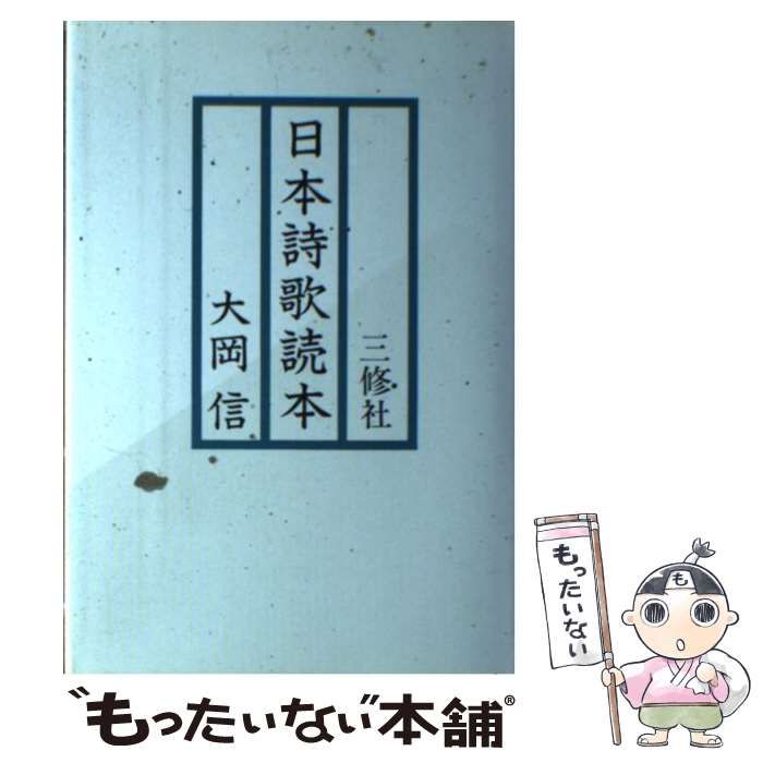 中古】 日本詩歌読本 / 大岡 信 / 三修社 - メルカリ