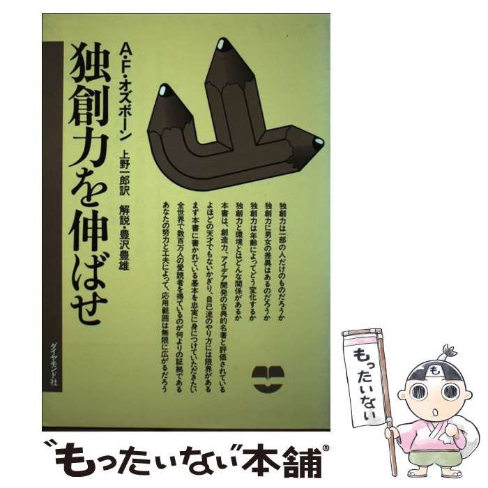 新版　独創力を伸ばせ 本 独創力を伸ばせ 新装版