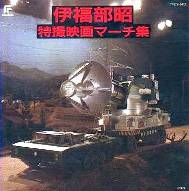 中古】アニメ系CD 伊福部昭・特撮映画マーチ集 - メルカリ