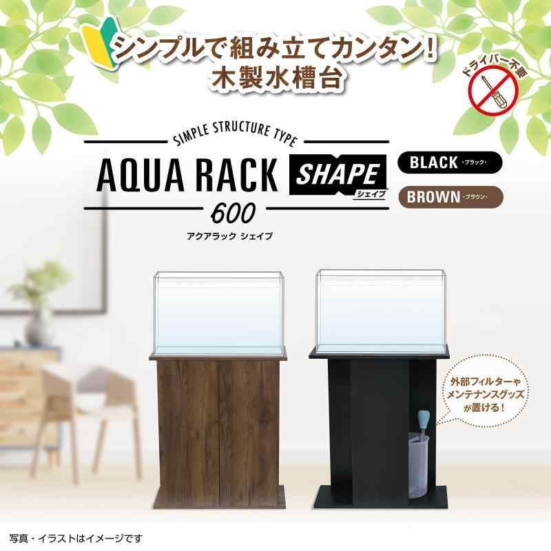 アクアラック シェイプ