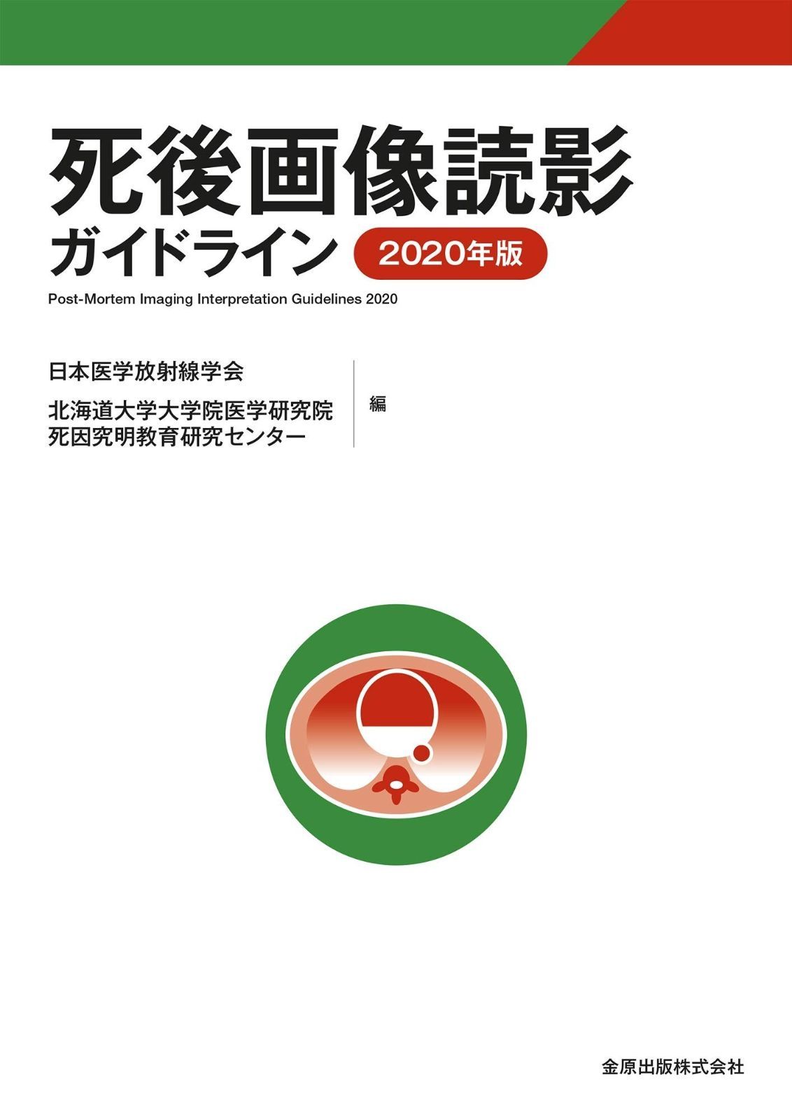 死後画像読影ガイドライン 2020年版