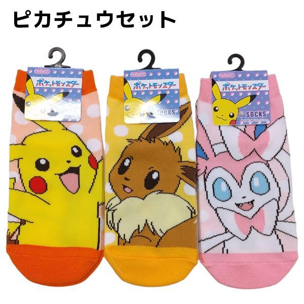 ジュニア ポケモン 靴下 3足セット 15～21cm | ピカチュウセット