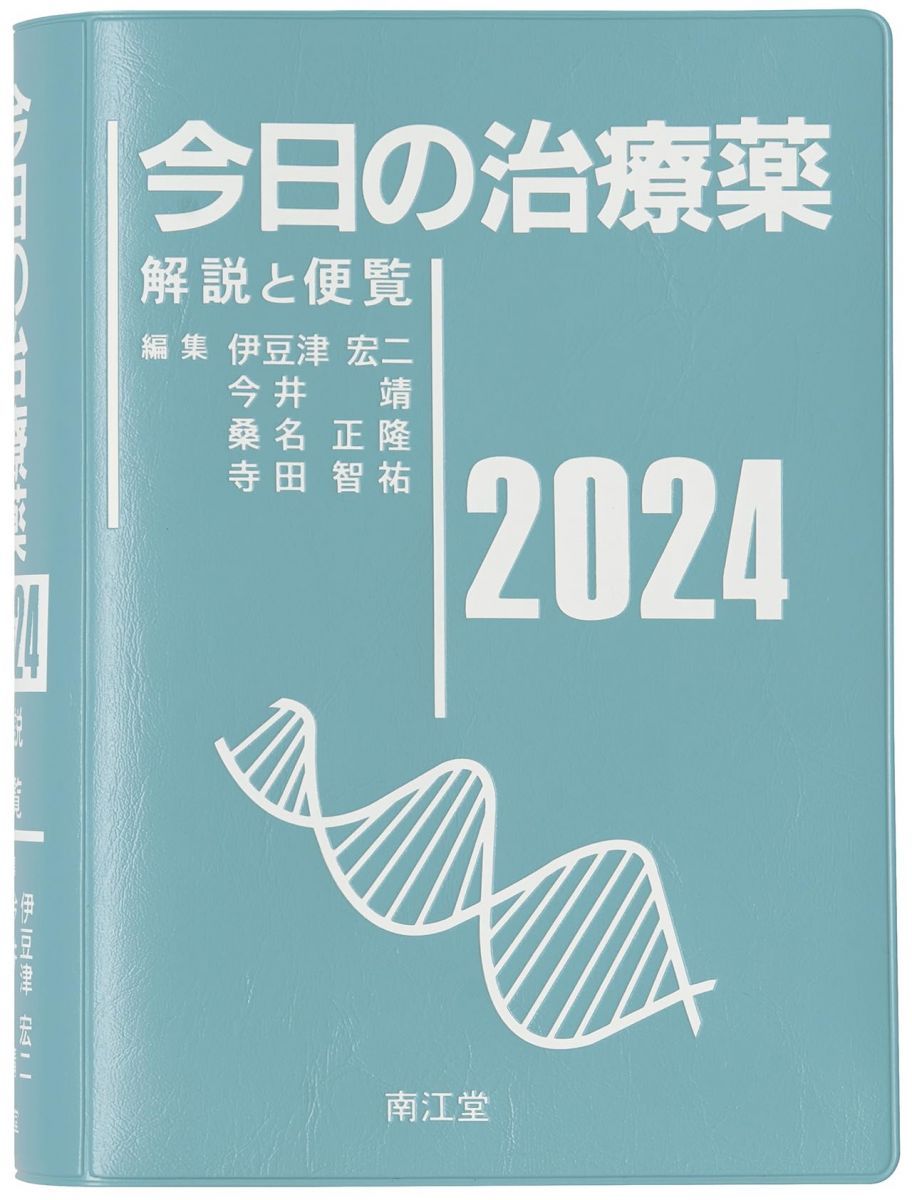 今日の治療薬 : 解説と便覧 2024年版(第46版) - メルカリ