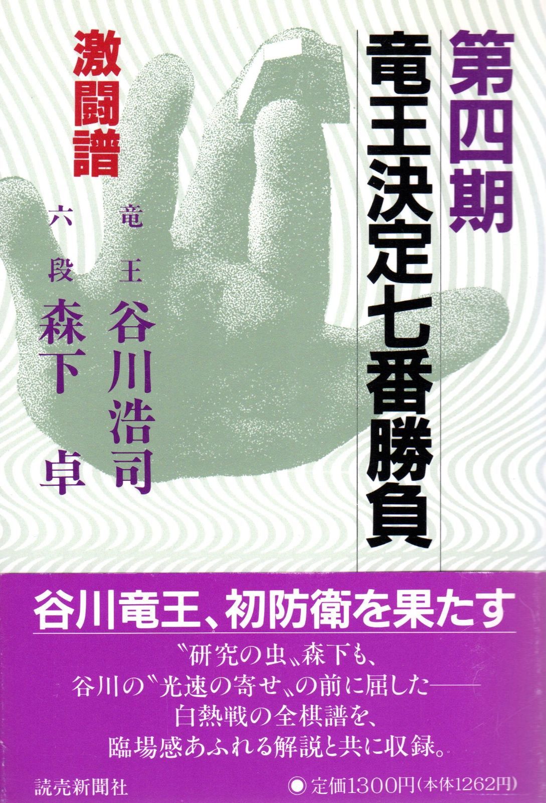竜王決定七番勝負 第4期: 激闘譜