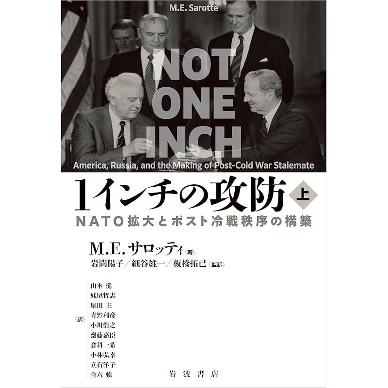 1インチの攻防NATO拡大とポスト冷戦秩序の構築（上）