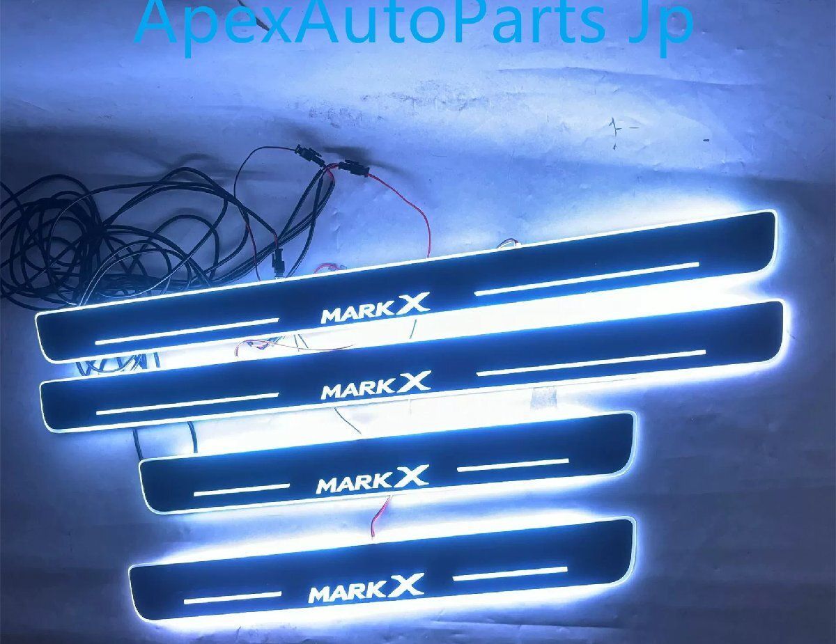 トヨタ マークX 流光幻彩ドアシル LEDライト付きウェルカムステップ カスタム4Pセット