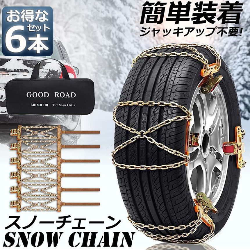 タイヤチェーン 6箇所 スノーチェーン 金属 鉄 滑り止め 165-265mm 車 雪道 タイヤ 雪 チェーン 雪道 凍結 ジャッキ不要 ラチェット式 汎用 緊急用 簡単装着 ジャッキアップ不要 収納バッグ