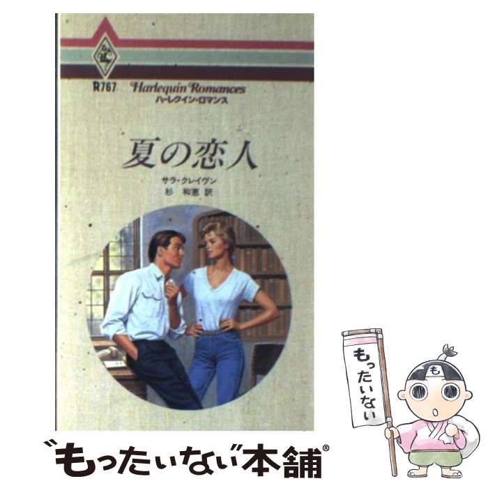 中古】 夏の恋人 (ハーレクイン・ロマンス R767) / サラ