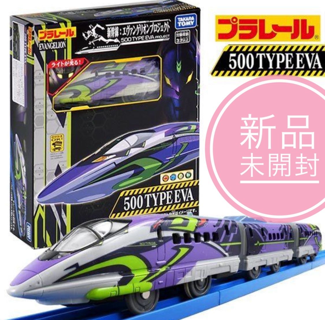 未開封　エバンゲリオン新幹線　500TYPE EVA 限定記念品 Nゲージ ❗️新品未開封 プラレール エヴァ エヴァンゲリオン 500