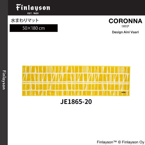 Finlayson フィンレイソン CORONNA コロナ 水まわりマット キッチンマット 50×180cm JE1865-20 95 2カラーよりお選びください 離島 山間部等へはお届けできません