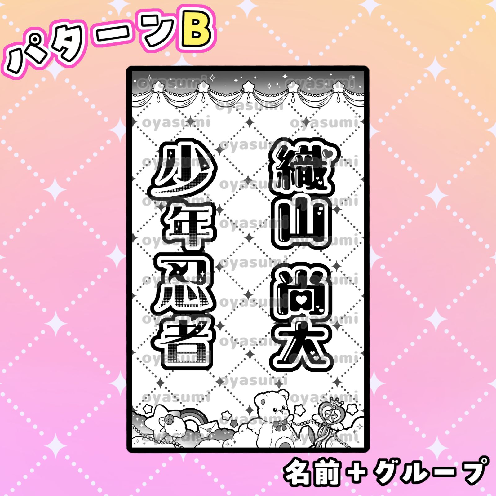 少年忍者 織山尚大 キンブレシート ペンライトシート oyasumi