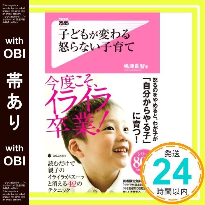 帯あり】子どもが変わる 怒らない子育て (Forest2545Shinsyo 89