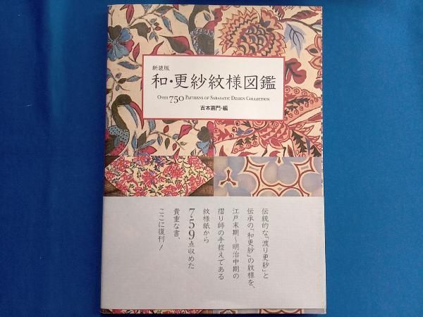 和・更紗紋様図鑑　吉本 嘉門　グラフィック社 新装版 和・更紗紋様図鑑 | 吉本 嘉門 |本 | 通販 | Amazon