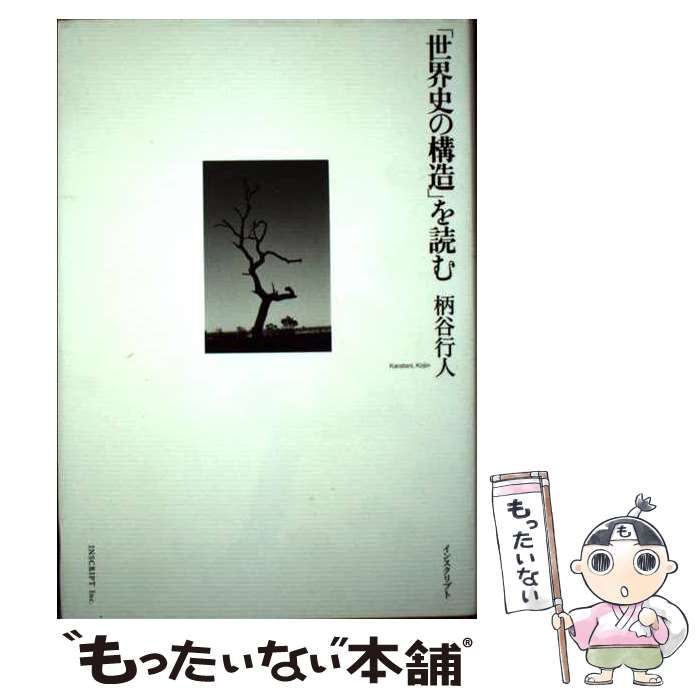 中古】 「世界史の構造」を読む / 柄谷 行人 / インスクリプト - メルカリ