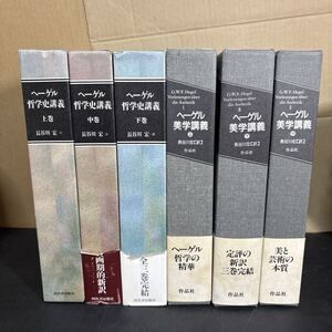 ヘーゲル 美学講義 全3巻揃 哲学史講義 全3巻揃 6冊セット G W F ヘーゲル|長谷川宏訳 作品社|河出書房新社