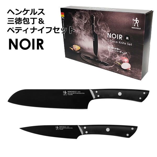 ヘンケルス 三徳包丁＆ペティナイフセット NOIR 包丁セット 18cm 11cm