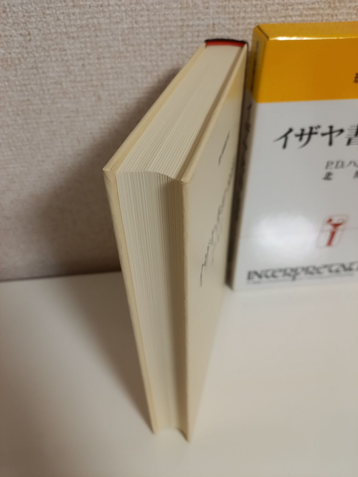 らくらくメルカリ便 現代聖書注解 イザヤ書40−66章 P.D. らくらくメルカリ便 現代聖書注解 イザヤ書40−66章 P.D.