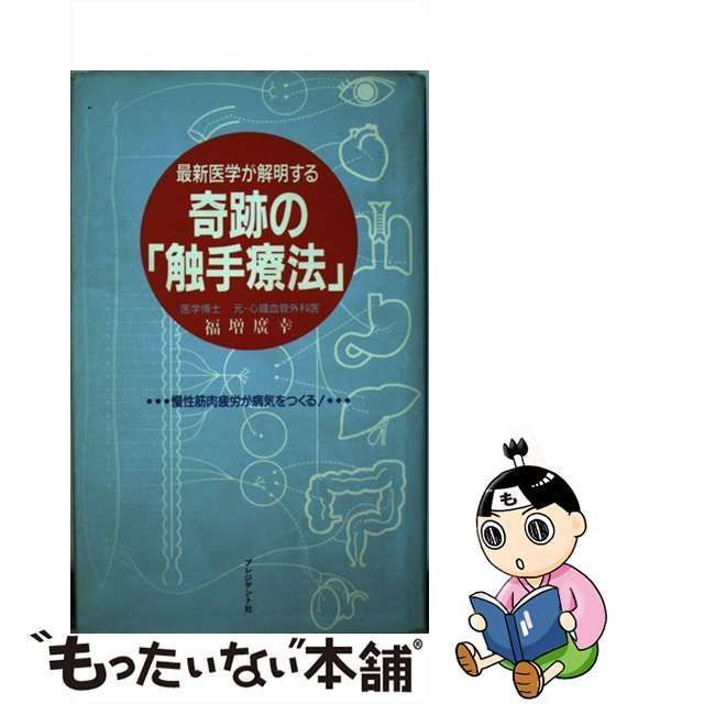 中古】 最新医学が解明する奇跡の「触手療法」 慢性筋肉疲労が病気を